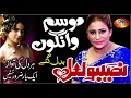 Download Lagu O MOUSAM WANGON BADAL GAY NEW PUNJABI SONG NASEEBO LAL