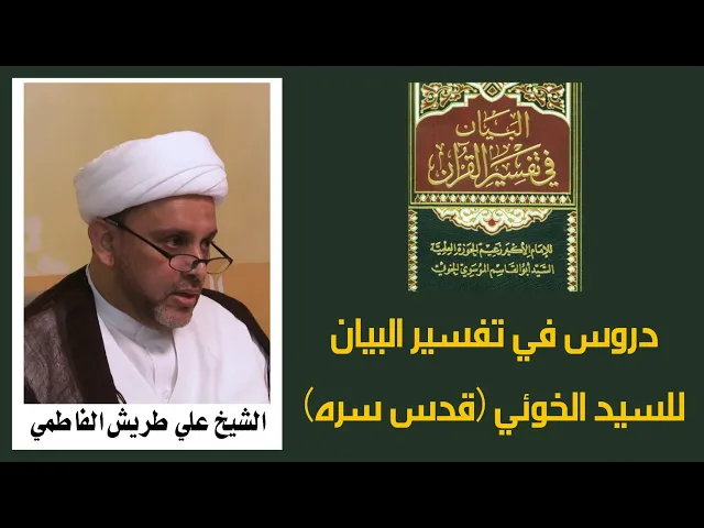 ⁣دروس في البيان في تفسير القرآن (3) | الشيخ علي طريش