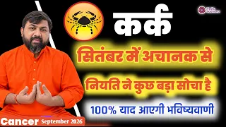 Kark Rashi September 2026 Rashifal । कर्क राशि सितंबर 2026 । Cancer Horoscope September 2026