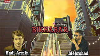 Mehrshad Hadi Armin Bikhabar Bandar Abbas Music مهرشاد و هادی آرمین بی خبر بندرعباس موسیقی 