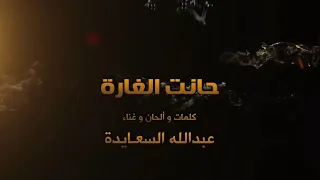 من يعادينا نمسح اخباره   شيلة حانت الغارة دندنها