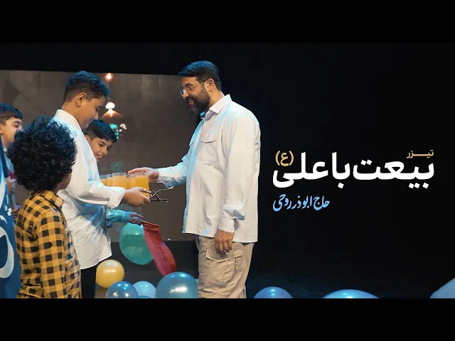 ⁣تیزر نماهنگ بیعت باعلی (ع) | ابوذر روحى |  Beiat Ba Ali | Abuzar Roohi