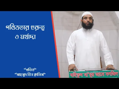 পবিত্রতার গুরুত্ব ও মর্যাদা