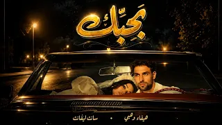                                                            هيفاء وهبي سانت ليقانت   بحبك دندنها
