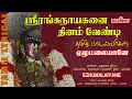 Download Lagu Sriranganayagane | ஸ்ரீரங்கநாயகனே | வைகுண்ட ஏகாதசி சிறப்பு பெருமாள் பாடல்கள் | Melody Bakthi