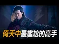 Download Lagu 一流名號，二三流實力！《倚天》中最尷尬的高手是誰？