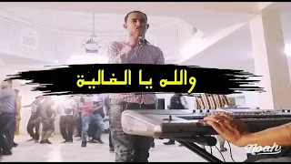 جديد شاب ليتي 61 سهرة سوفية 2025 كوكتال سوفي والله يا غالية  جديد شاب ليتي 61 سهرة سوفية 2025 كوكتال سوفي والله يا غالية