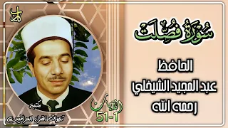 سورة فصلت بصوت الحافظ عبد المجيد الشيخلي رحمه الله الآيات 1 51 