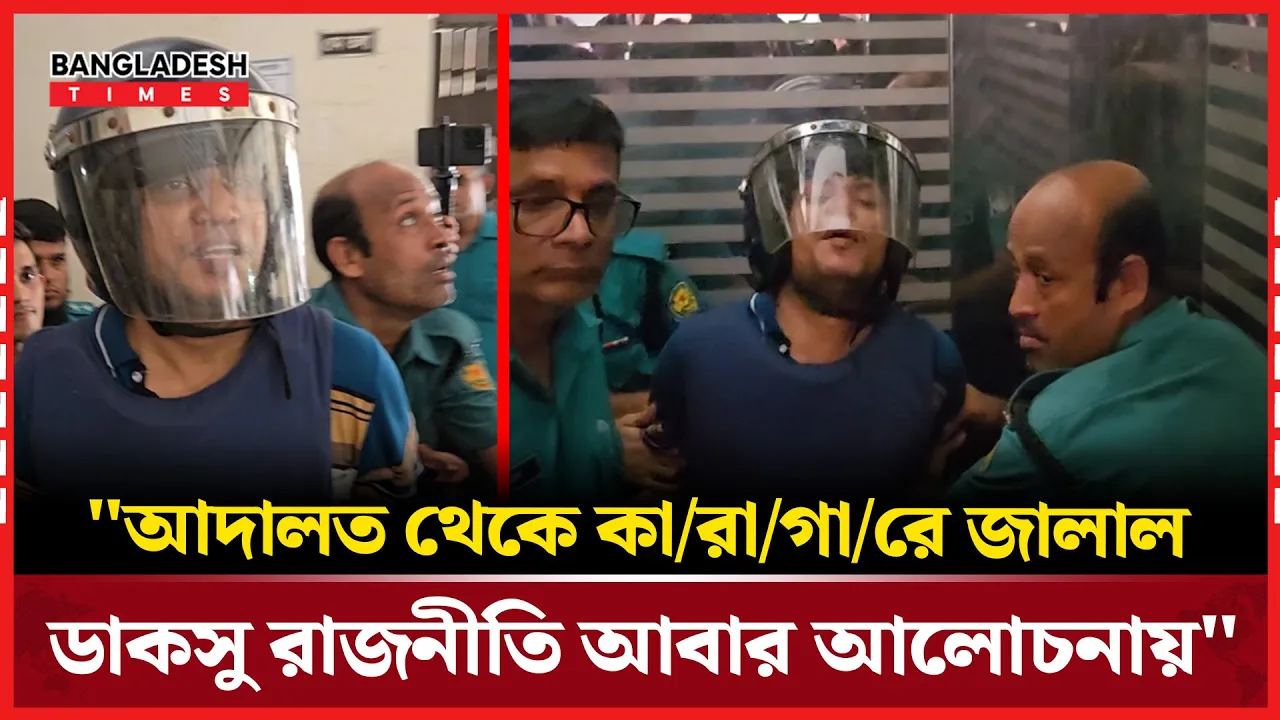 "কারাগারে ফেরত পাঠানো হলো ডাকসু ভিপি প্রার্থী জালালকে"