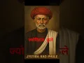 Download Lagu ज्योतिराव गोविंदराव फुले // Jyotiba rao phule #motivation