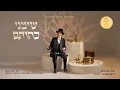 Lagu מוטי שטיינמץ - שימיני כחותם (עם יצחק פוקס) | Motty Steinmetz - Simeini Kachoisom (with Yitzchak)