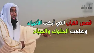 قصص القرآن التي أبكت الأنبياء وعلمت الملوك والعباد للشيخ بدر المشاري 