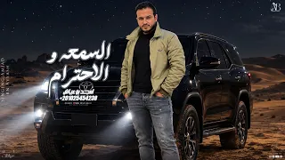 امجد بن عياش السمعة و الاحترام   ال الاطرش دندنها