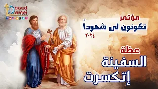 السفينة إتكسرت عظة 10 مؤتمر تكونون لي شهودا 2024 أبونا داود لمعي 