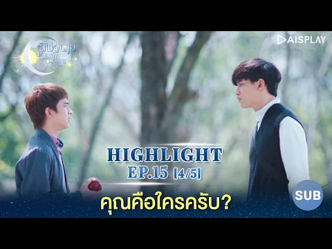 Download MP3 [Sub] คุณคือใครครับ [4/5] Highlight EP15 ซีรีส์ \