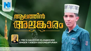 alathin alankaram yaseen kadungapuram mansoor kilinakkode new viral song