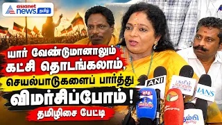 யார் வேண்டுமானாலும் கட்சி தொடங்கலாம், செயல்பாடுகளைப் பார்த்து விமர்சிப்போம் ! தமிழிசை பேட்டி