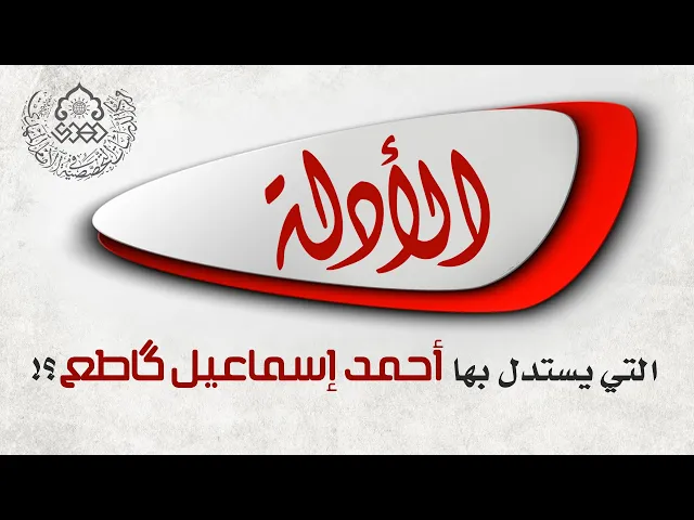 الأدلة التي يستدل بها أحمد إسماعيل كاطع؟! - السيد صدر الدين القبانجي