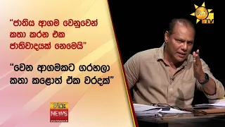 "ජාතිය ආගම වෙනුවෙන් කතා කරන එක ජාතිවාදයක් නෙමෙයි" - Hiru News