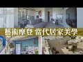 Lagu 就是愛住設計家 2025.12.06 晚間22:59 與非凡58台同步上映(第667集)