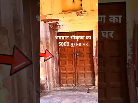 भगवान श्रीकृष्ण का 5000 पुराना घर नंदगांव में😳 #krishna #facts #vrindavan #shorts