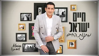 חיים ישראל מתנות החיים 