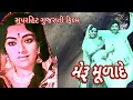 Download Lagu Meru Mulande 1980 Naresh Kanodiya, Snehlata, Arvind Joshi, Padma Rani, Arvind Pandy