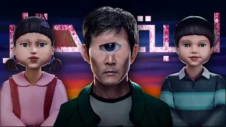 لعبة الحبار ٣ 