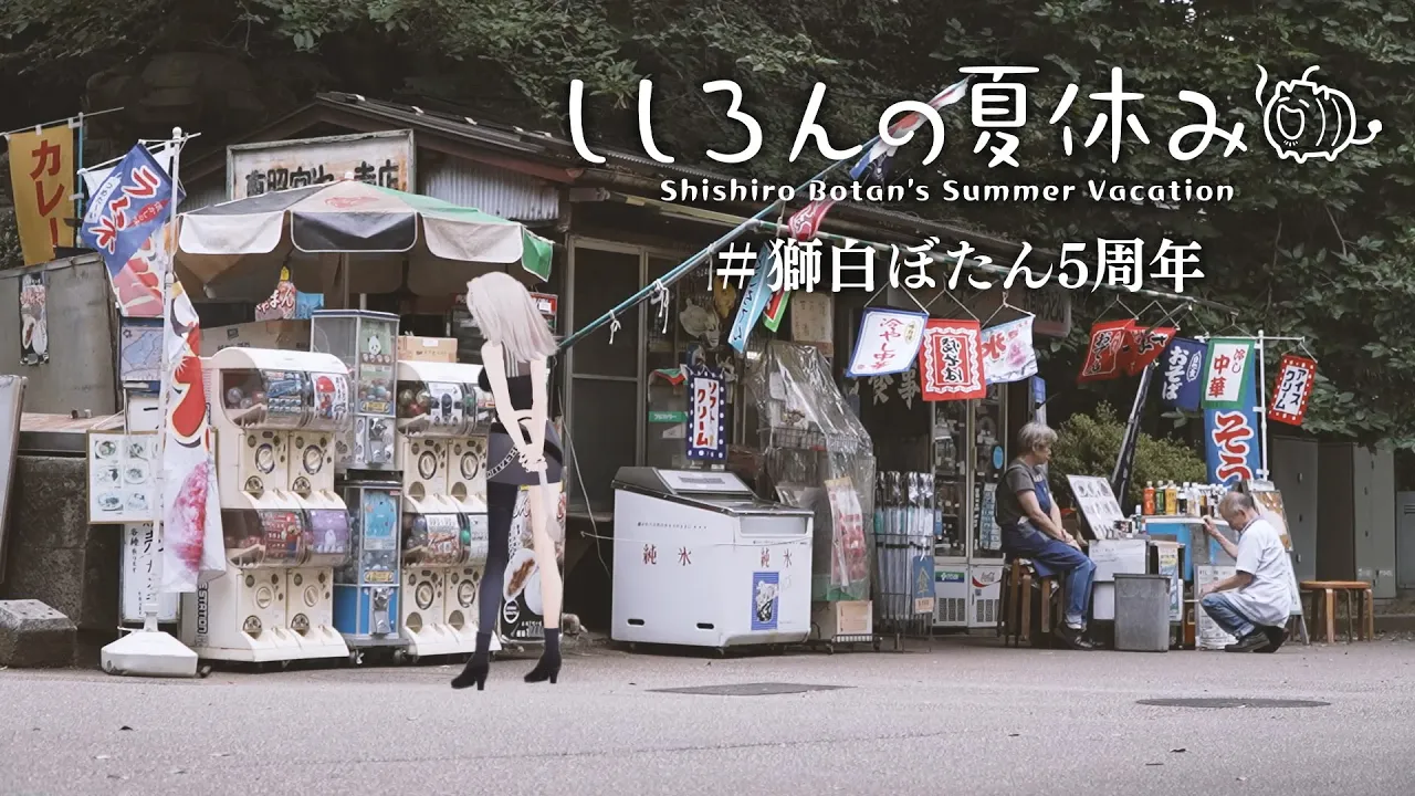 【告知あり！】ししろんの夏休み in 上野 #獅白ぼたん5周年【獅白ぼたん/ホロライブ】