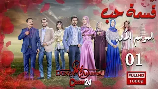مسلسل قسمة حب ـ الجزء الأول ـ الحلقة 1 الأولى كاملة Qismat Hob Season 1 HD 