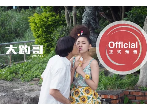 電影【大釣哥】正式預告Official Trailer HD-1.26至尊賀歲‧爆笑爆淚