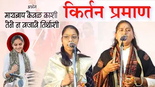 कीर्तनप्रमाण।मायबापे केवळ काशीतेणें न वजावें तीर्थासी राणी दौंड गायत्री लोखंडे ज्ञानेश्वरी पिंगळे