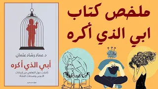 ملخص كتاب أبي الذي أكره للدكتور عماد رشاد عثمان 