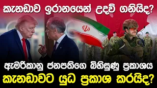 කැනඩාව ඉරානයෙන් උදව් ගනියිද? ඇමරිකානු ජනපතිගෙ බිහිසුණු ප්‍රකාශය.!