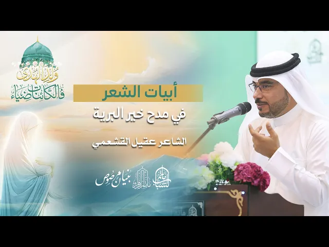 ⁣أبيات الشعر في مدح خير البرية | الشاعر عقيل القشعمي