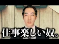 Download Lagu 「仕事が楽しい」と言う人は何が違うのか。