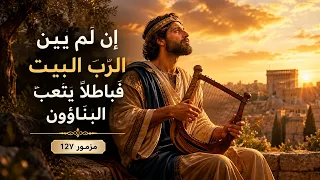 إ ن  ل م  ي ب ن  الر  ب   ال ب ي ت    مزمور ١٢٧ ترنيمة من سفر المزامير     دندنها