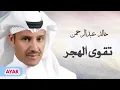 خالد عبدالرحمن جرحي عميق القلب في دمه غريق "تقوى الهجر" (بشرى بنت علي🤎) 1990