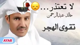 خالد عبدالرحمن جرحي عميق القلب في دمه غريق تقوى الهجر بشرى بنت علي 1990  خالد عبدالرحمن جرحي عميق القلب في دمه غريق تقوى الهجر بشرى بنت علي 1990