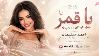 يا قمر لو كان يجوني   انا من اليوم ورايح بطلت اهواك    اغاني طرب      احمد سليمان   مطلوبه اكثر شيء  دندنها
