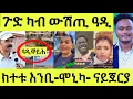 Download Lagu ካብ ውሽጢ ሃገር ዝመጸ/ ዓዲቐይሕ ማእሰርቲ/ ሞኒካ ክተቱ እንቢ/ ንሜሮን/ ናይጀርያ ኣይኮንኩን