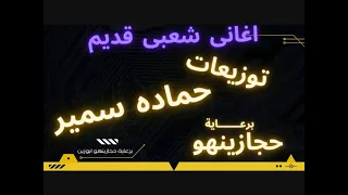 نزلت السوق ادورغناء فكرى سكر توزيع حماده سمير برعاية حجازينهو دندنها