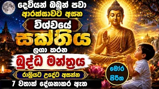 දෙවියන් බබුන් පවා ශ්‍රවන කරන විශ්වයේ බුද්ධ මන්ත්‍රය - Powerful Buddha Mantra
