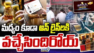 Khatarnak Varthalu : మద్యం కూడా ఆన్ లైన్ లకి వచ్చేసిందిరోయ్ |Alcohol has also come online | Prime9
