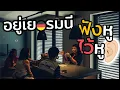 Download Lagu อยู่เยอรมนี ทำไมต้องฟังหู ไว้หู เมื่อความ ยาก ง่าย สบาย ลำบากของแต่ละคนไม่เท่ากัน