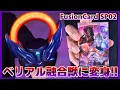 Lagu 【ウルレプ】フュージョンカードSPセット02を使って合体怪獣やベリアル融合獣に変身！【ウルトラマンオーブ】/UltraReplica FusionCardSet02【UltramanORB】