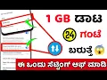 Download Lagu ಈಗ 1 GB Data 24 ಗಂಟೆ ಬರುತ್ತೆ 😲 ಈ ಚಿಕ್ಕ ಸೆಟ್ಟಿಂಗ್ ಮಾಡಿ ಸಾಕು, How to Save Internet Data 2024/ Kannada