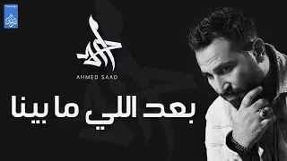 بعد اللي ما بينا احمد سعد Ahmed Saad 