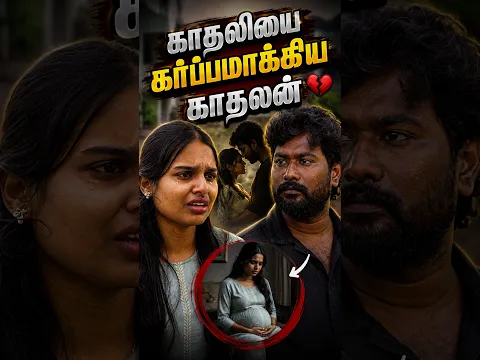 காதலியை கர்பமாக்கிய காதலன் | EMI