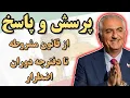 Download Lagu پرسش و پاسخ با هم‌میهنان، از قانون اساسی مشروطه تا دفترچه دوران اضطرار